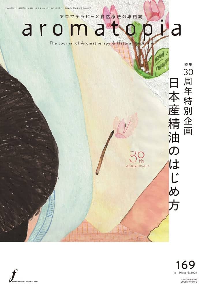 aromatopia(アロマトピア) No.169 2021年12月号 【特集】30周年